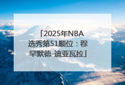 2025年NBA选秀第51顺位：穆罕默德-迪亚瓦拉