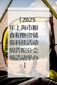 2025年上海市粮食和物资储备科技活动周普陀分会场活动举办