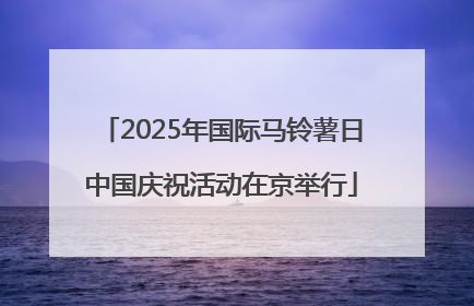 2025年国际马铃薯日中国庆祝活动在京举行