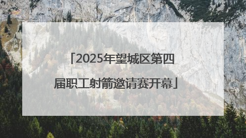 2025年望城区第四届职工射箭邀请赛开幕