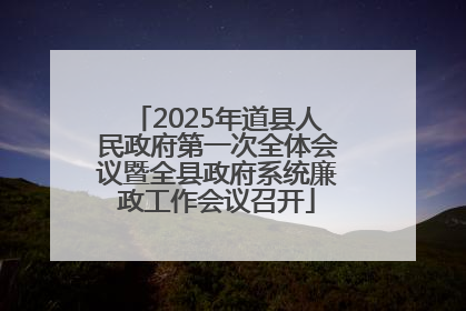 2025年道县人民政府第一次全体会议暨全县政府系统廉政工作会议召开