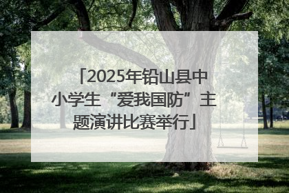 2025年铅山县中小学生“爱我国防”主题演讲比赛举行