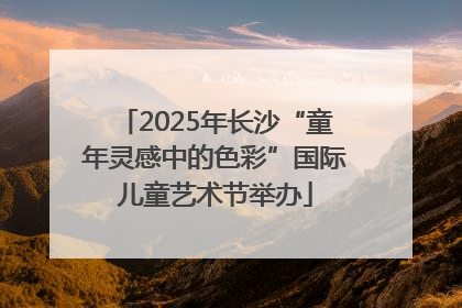 2025年长沙“童年灵感中的色彩”国际儿童艺术节举办