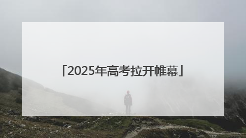 2025年高考拉开帷幕