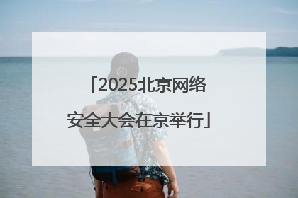 2025北京网络安全大会在京举行
