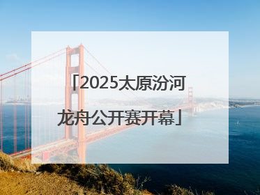 2025太原汾河龙舟公开赛开幕