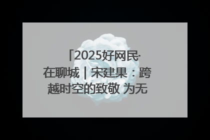 2025好网民·在聊城｜宋建果：跨越时空的致敬 为无名烈士“正名”