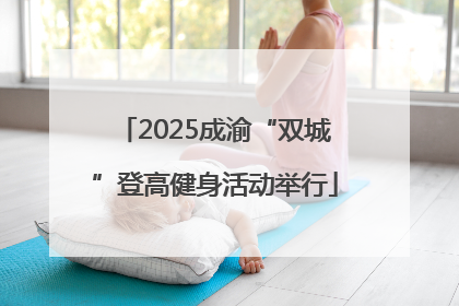 2025成渝“双城”登高健身活动举行
