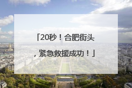 20秒！合肥街头，紧急救援成功！