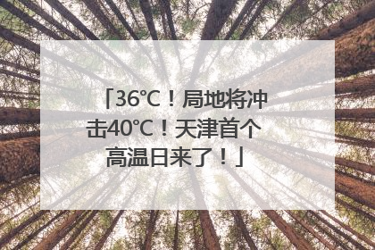 36℃！局地将冲击40℃！天津首个高温日来了！