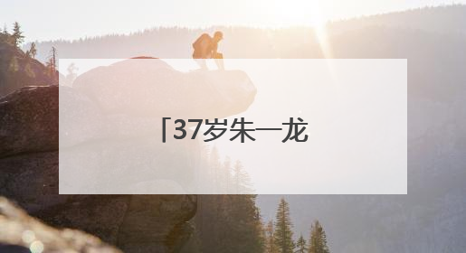 37岁朱一龙，突然官宣！