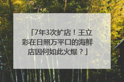7年3次扩店！王立彩在日照万平口的海鲜店因何如此火爆？