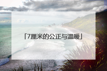 7厘米的公正与温暖