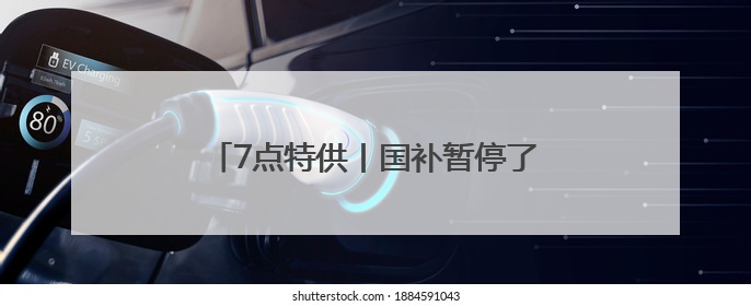 7点特供丨国补暂停了？各地商务部门回应！