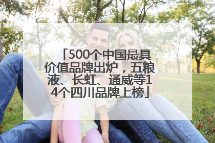 500个中国最具价值品牌出炉，五粮液、长虹、通威等14个四川品牌上榜