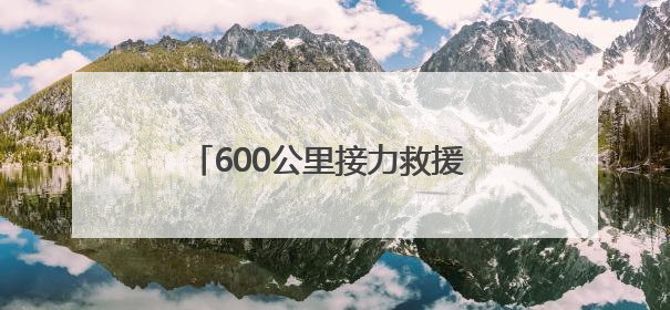 600公里接力救援 山东高速绿色通道为断趾患者开启生命通道