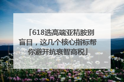 618选高端亚精胺别盲目，这几个核心指标帮你避开抗衰智商税