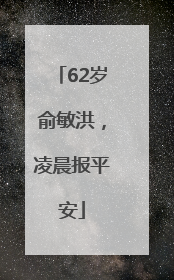 62岁俞敏洪，凌晨报平安