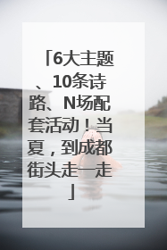 6大主题、10条诗路、N场配套活动！当夏，到成都街头走一走