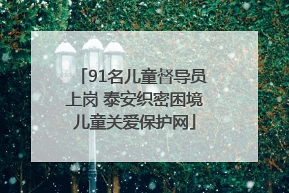 91名儿童督导员上岗 泰安织密困境儿童关爱保护网