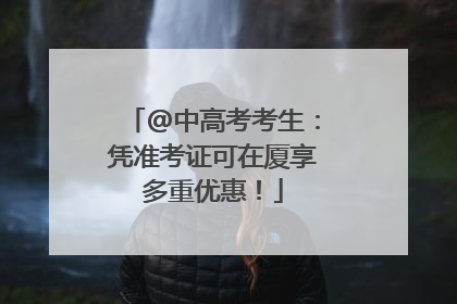 @中高考考生：凭准考证可在厦享多重优惠！