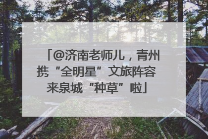 @济南老师儿，青州携“全明星”文旅阵容来泉城“种草”啦