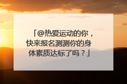 @热爱运动的你，快来报名测测你的身体素质达标了吗？