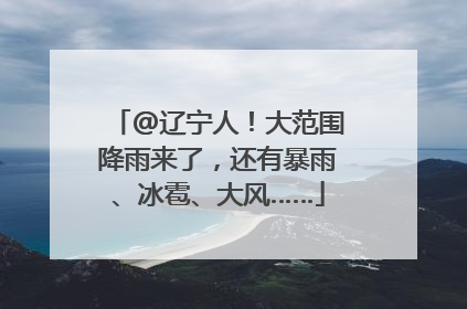 @辽宁人！大范围降雨来了，还有暴雨、冰雹、大风……