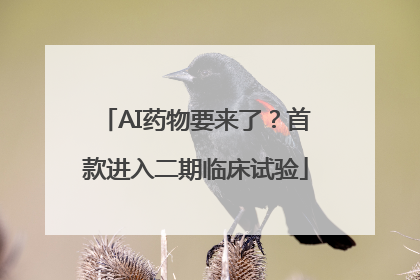 AI药物要来了？首款进入二期临床试验