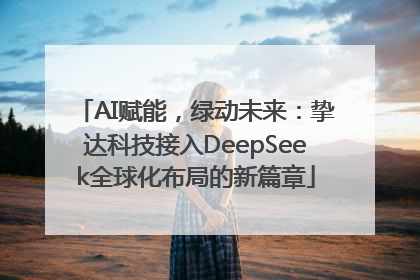 AI赋能，绿动未来：挚达科技接入DeepSeek全球化布局的新篇章