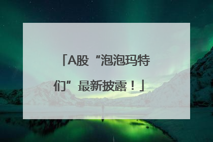 A股“泡泡玛特们”最新披露！
