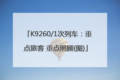 K9260/1次列车：重点旅客 重点照顾(图)