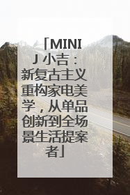 MINIJ 小吉：新复古主义重构家电美学，从单品创新到全场景生活提案者