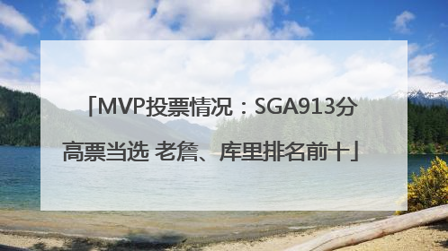 MVP投票情况：SGA913分高票当选 老詹、库里排名前十