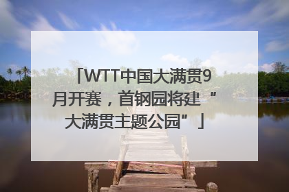 WTT中国大满贯9月开赛，首钢园将建“大满贯主题公园”