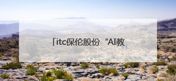 itc保伦股份“AI教育3.0·智慧教育新纪元”线上推介会圆满举办，以科技之光照亮教育未来！